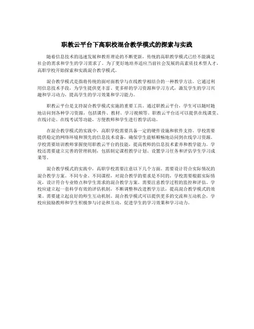 职教云平台下高职校混合教学模式的探索与实践