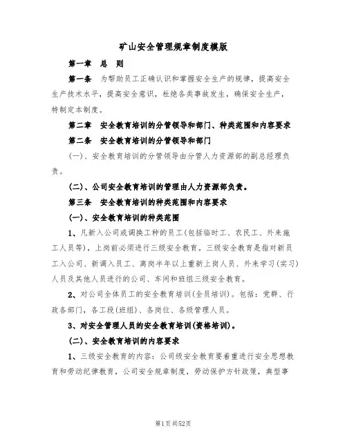 矿山安全管理规章制度模版（3篇）