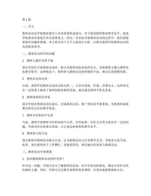 学校教研活动问题及困惑(3篇)