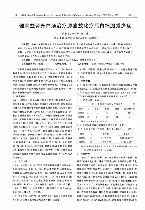 健脾益肾升白汤治疗肿瘤放化疗后白细胞减少症
