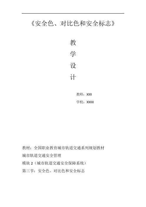 《城市轨道交通安全管理》教学设计模板