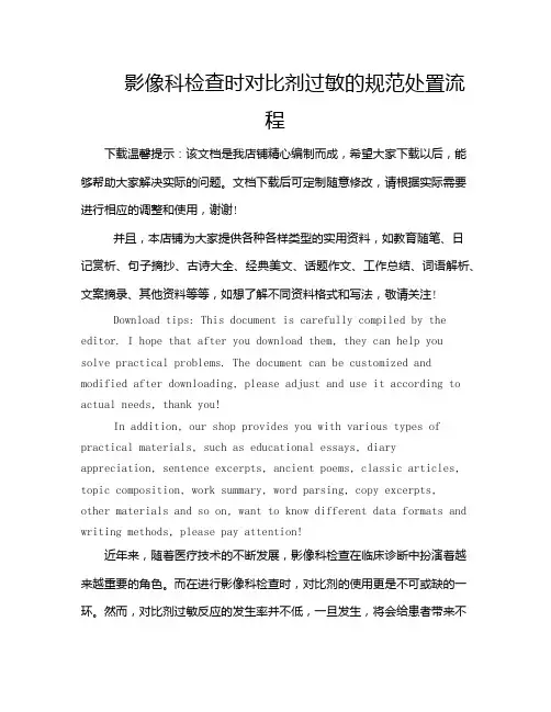 影像科检查时对比剂过敏的规范处置流程