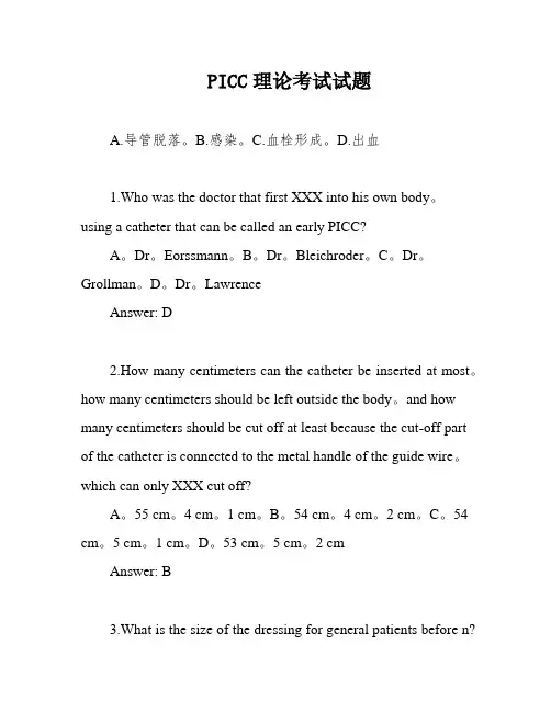 PICC理论考试试题