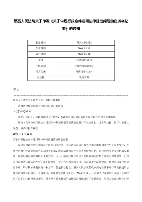 最高人民法院关于印发《关于审理行政案件适用法律规范问题的座谈会纪要》的通知-法[2004]96号