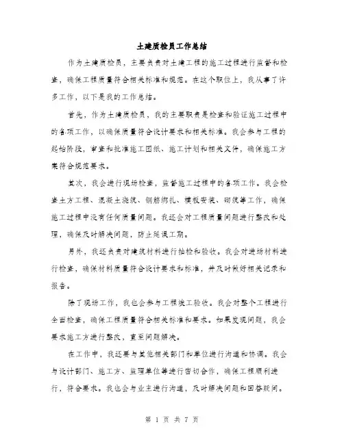 土建质检员工作总结(三篇)