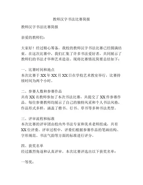 教师汉字书法比赛简报