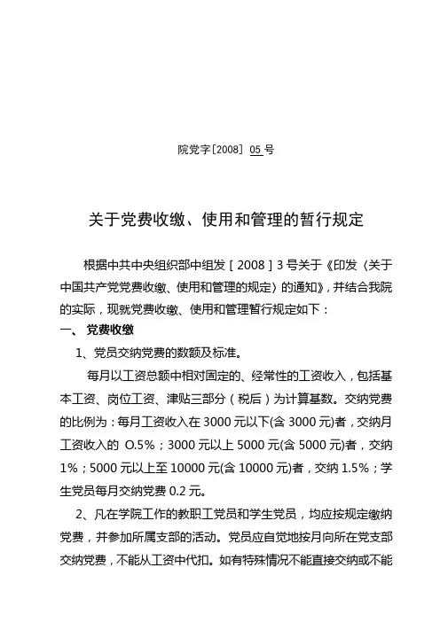 关于党费收缴、使用和管理的暂行规定  党05号