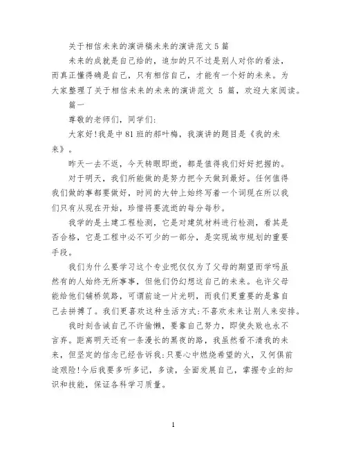 关于相信未来的演讲稿 未来的演讲范文5篇