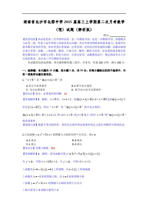 湖南省长沙市长郡中学2015届高三上学期第二次月考数学(理)试题 Word版含解析