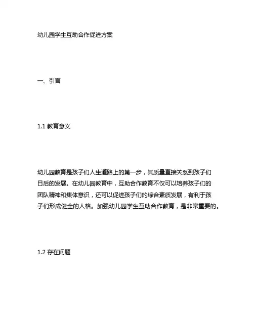 幼儿园学生互助合作促进方案 幼儿园互助合作教育