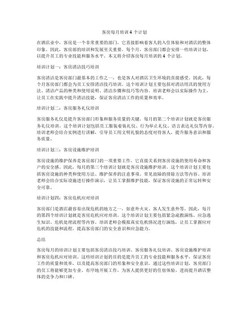 客房每月培训4个计划