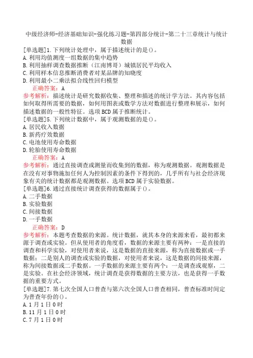 中级经济师-经济基础知识-强化练习题-第四部分统计-第二十三章统计与统计数据