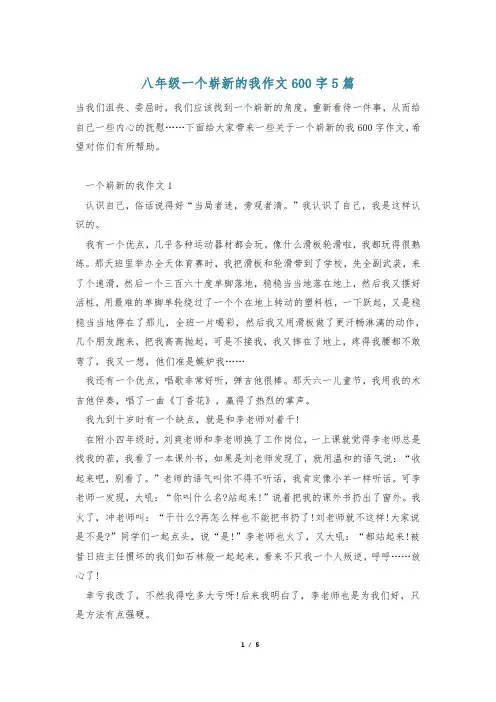 八年级一个崭新的我作文600字5篇