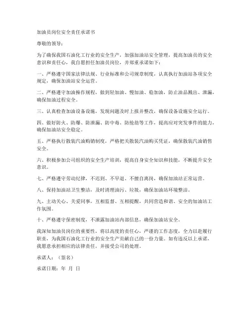 加油员岗位安全责任承诺书