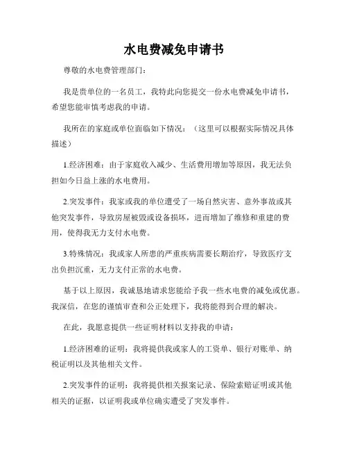 水电费减免申请书