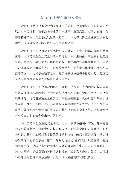 冶金企业安全事故及分析