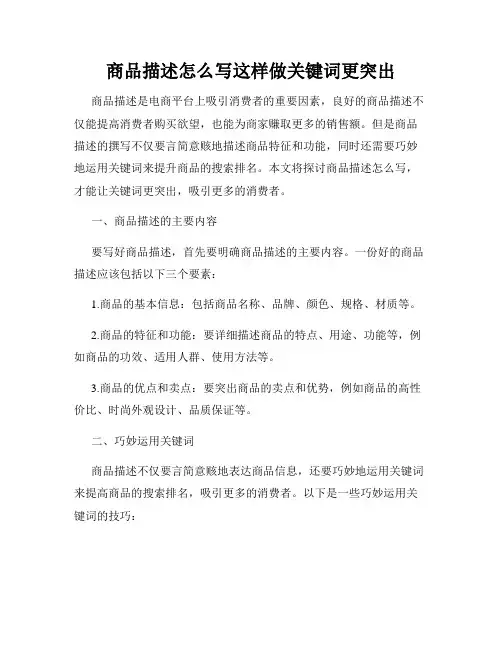 商品描述怎么写这样做关键词更突出