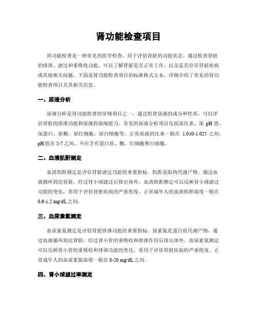 肾功能检查项目