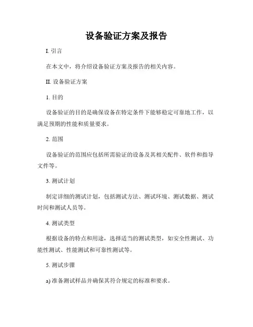 设备验证方案及报告