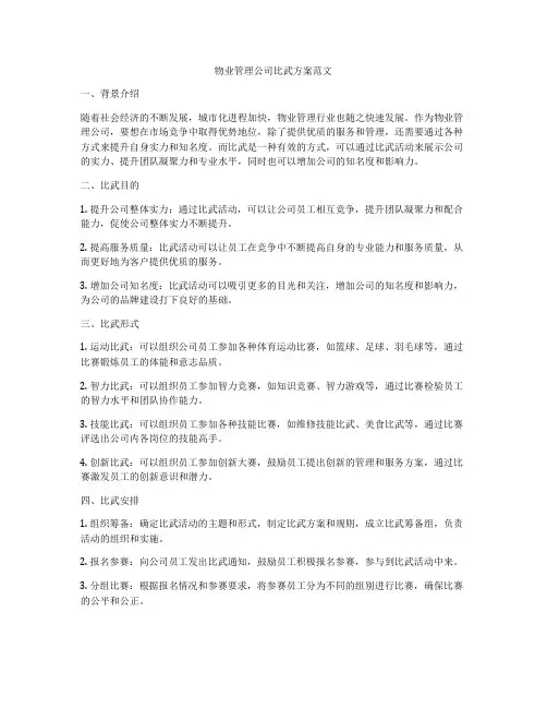 物业管理公司比武方案范文