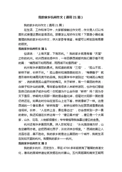 我的家乡杭州作文（通用21篇）