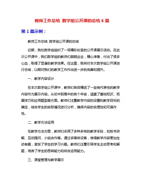 教师工作总结 数学组公开课的总结6篇