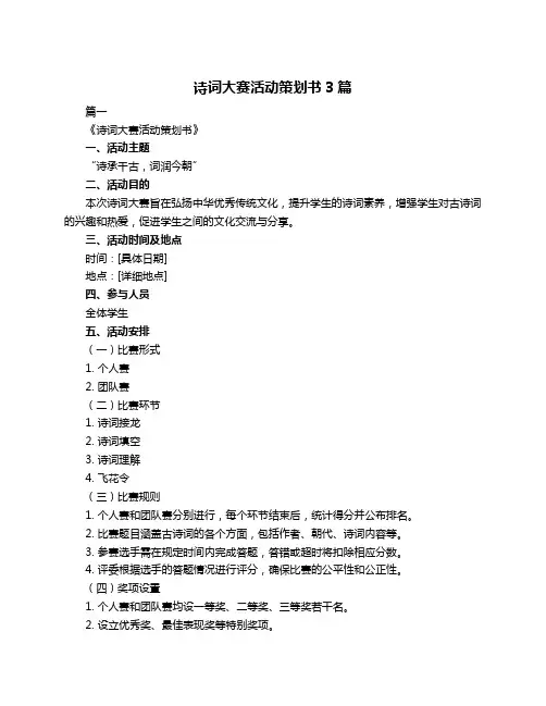 诗词大赛活动策划书3篇