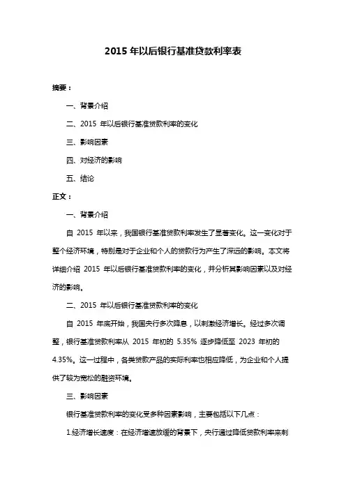 2015年以后银行基准贷款利率表