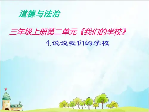 三年级上道德与法治课件PPT说说我们学校(张PPT)【新部编版】