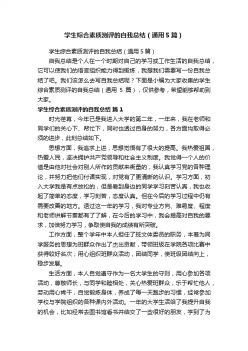 学生综合素质测评的自我总结（通用5篇）