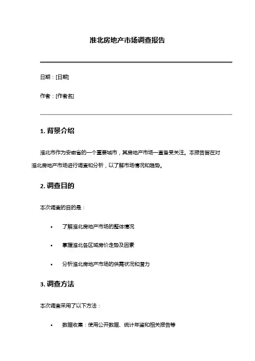 2024年淮北房地产市场调查报告