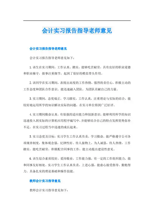 会计实习报告指导老师意见