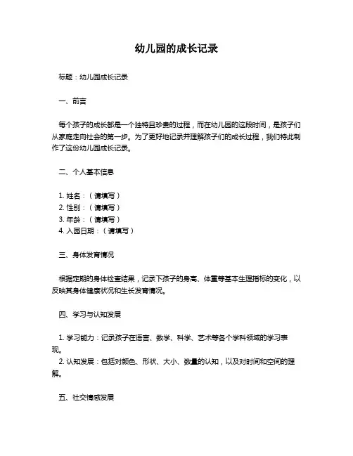 幼儿园的成长记录
