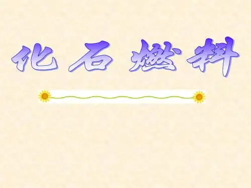 化石燃料