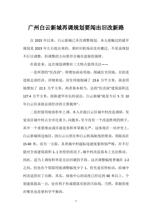 广州白云新城再调规划要闯出旧改新路