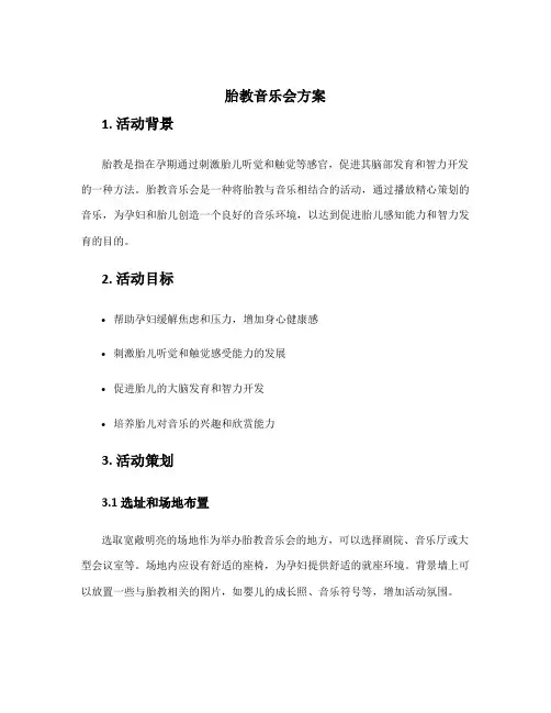胎教音乐会方案