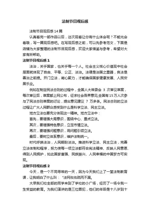 法制节目观后感