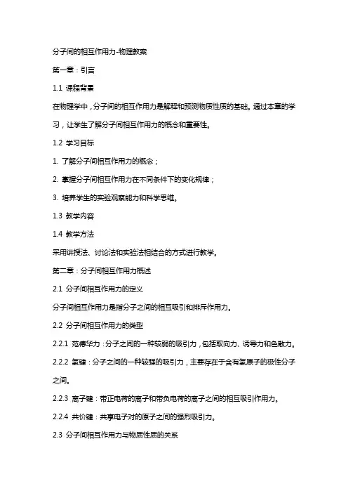 分子间的相互作用力-物理教案