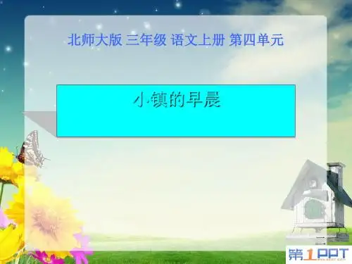 《小镇的早晨》PPT(上课用)3