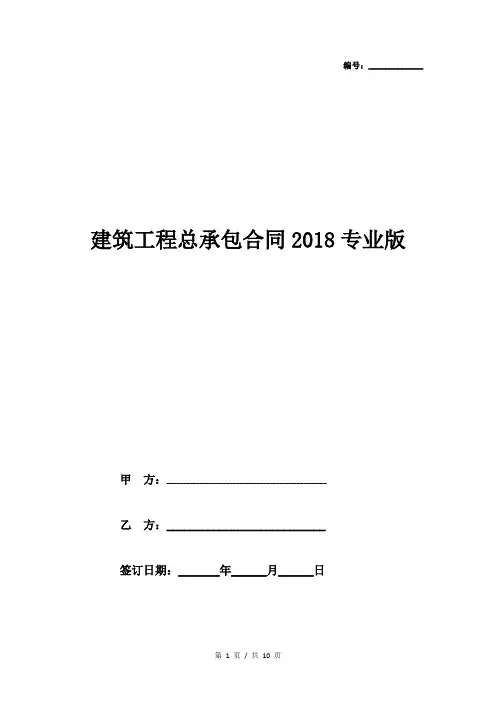 建筑工程总承包合同2018专业版