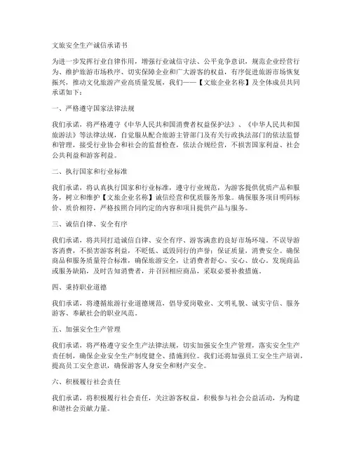 文旅安全生产诚信承诺书