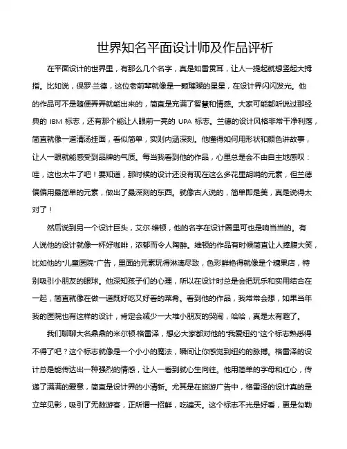 世界知名平面设计师及作品评析