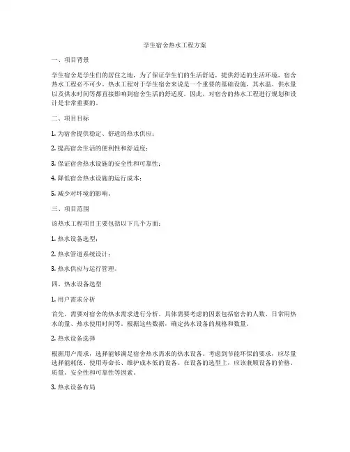 学生宿舍热水工程方案