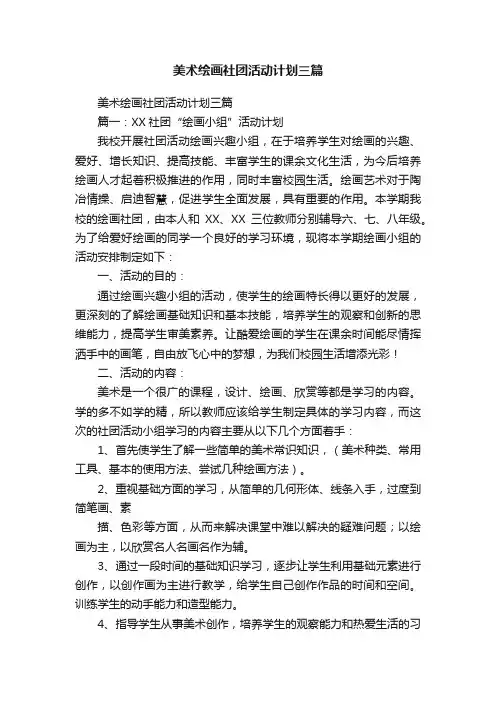 美术绘画社团活动计划三篇