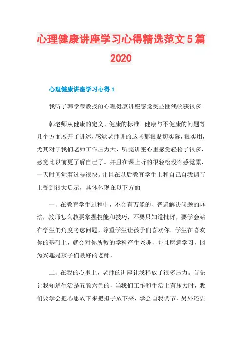 心理健康讲座学习心得精选范文5篇2020