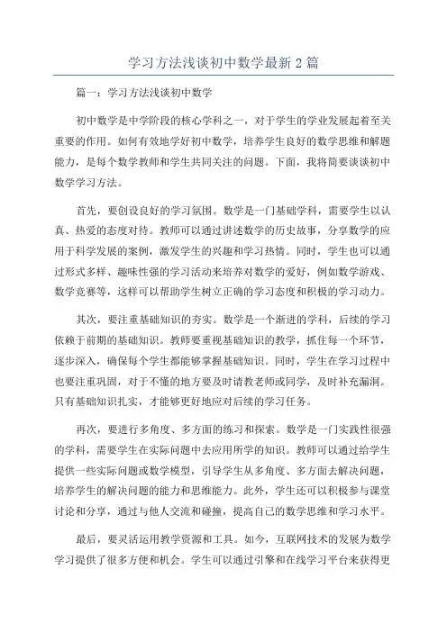 学习方法浅谈初中数学最新2篇