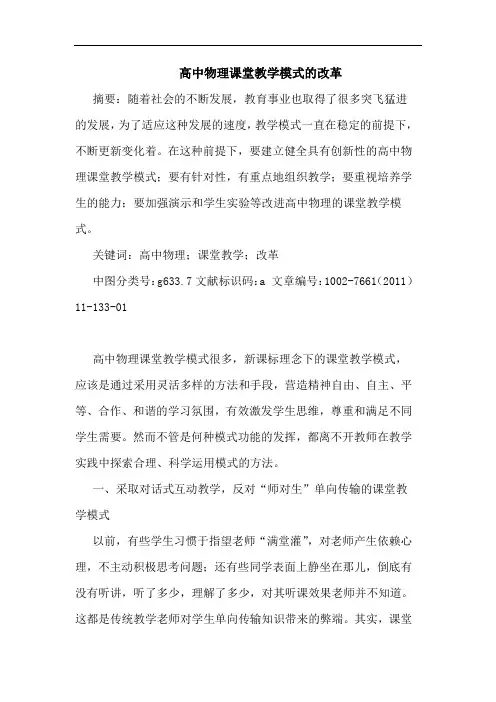 高中物理课堂教学模式改革论文