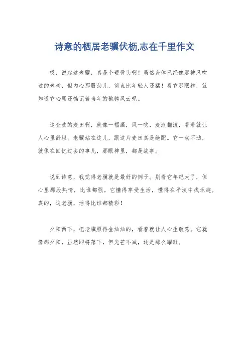 诗意的栖居老骥伏枥,志在千里作文