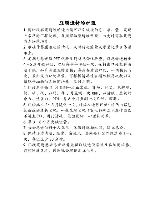 腹膜透析的护理