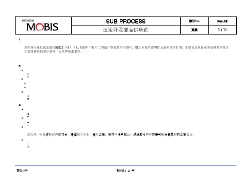 供应商开发程序文件(著名汽车零部件公司)
